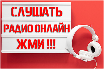 Слушать радио онлайн - ЖМИ!