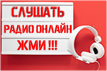 Слушать радио онлайн - ЖМИ!