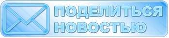 Прислать нам новость