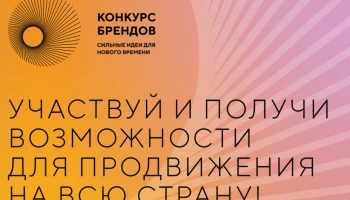 Принимаются заявки на конкурс перспективных российских брендов