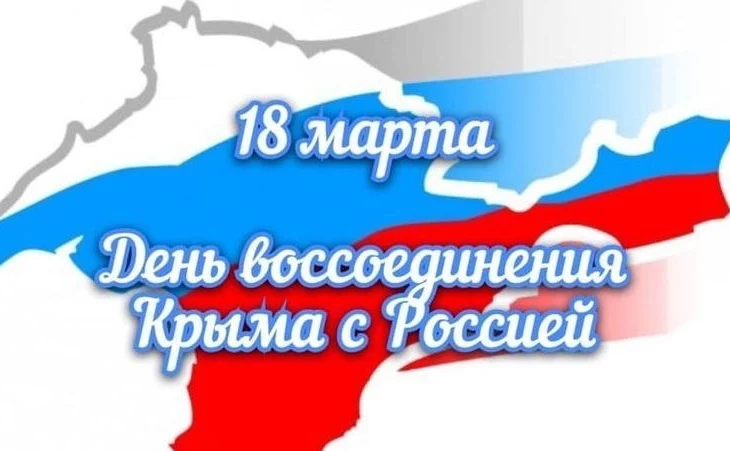 Сегодня отмечается День воссоединения Крыма с Россией.