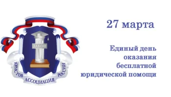 Ивановская область 27 марта присоединится к Единому дню бесплатной юридической помощи Ивановская область 27 марта присоединится к Единому дню бесплатной юридической помощи