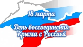 Сегодня отмечается День воссоединения Крыма с Россией.